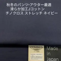 秋冬のパンツ/アウター・Jコットン滑らか仕上げチノ ストレッチ ・ネイビー2m