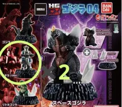ゴジラ HG D＋ ゴジラ04 モゲラ 2個セット