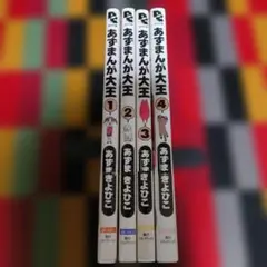 2026年最新】あずまんが大王 初版の人気アイテム - メルカリ
