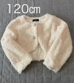 C'est GÉANT 120cm ファーショートジャケット