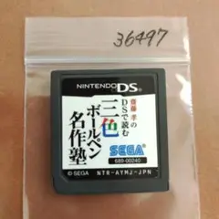 齋藤孝のDSで読む三色ボールペン名作塾