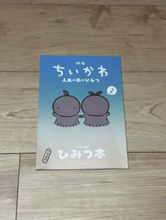 映画 ちいかわ 人魚の島のひみつ 入場者特典 ひみつ本