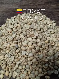 【生豆500g】コロンビア エクセルソ コーヒー　コーヒー豆　限定　格安のサムネイル