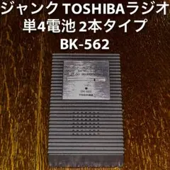 ジャンク TOSHIBA ラジオ BK-562 東芝 単4電池 乾電池タイプ