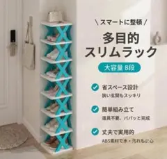 ブルー シューズラック 8段 スリム 省スペース 組み立て式 玄関収納 隙間収納のサムネイル