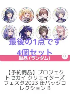 新品プロジェクトセカイ クリエイターズフェスタ2023 缶バッジコレクション B