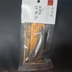 ［新品未開封］南部鉄 鉄野菜 なすび 池永鉄工