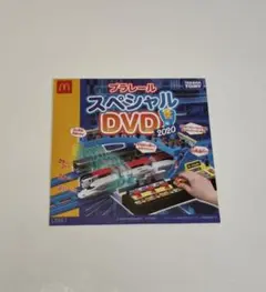 プラレール スペシャルDVD 2020 ハッピーセット