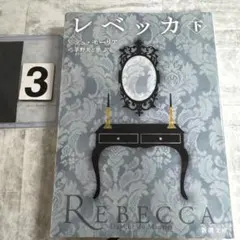 レベッカ 下