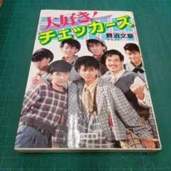 チェッカーズTHE CHECKERS徳永善也【素顔】全3巻 - メルカリ