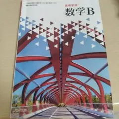 高等学校 数学B 数研出版