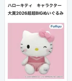 ハローキティ キャラクター大賞2026超超BIGぬいぐるみ