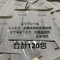 エリクシール化粧水＆乳液　しっとり各50包　とてもしっとり各10包　合計120包