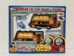 きかんしゃトーマス しゅっぱつしんこうシリーズ ビルとベン