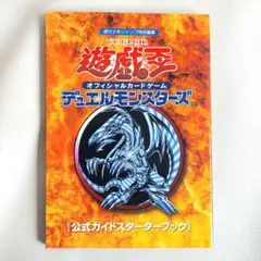 遊戯王公式ガイドスターターブック - メルカリ