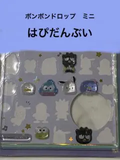 【正規品】ボンボンドロップシール ミニ はぴだんぶい サンリオ おすそわけ