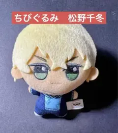 東京リベンジャーズ　東リべ　ナムコキャンペーン　ちびぐるみ　松野千冬