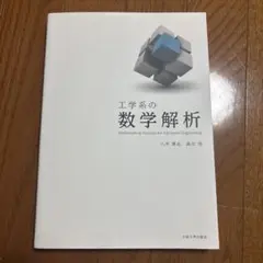 工学系の数学解析