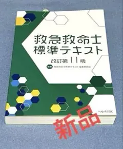 2026年最新】改訂第11版 救急救命士標準テキストの人気アイテム - メルカリ