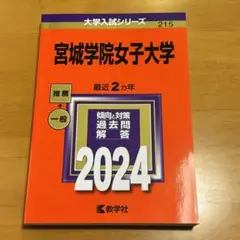 宮城学院女子大学 2024 赤本