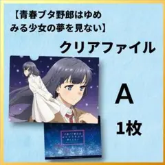 青春ブタ野郎はゆめみる少女の夢を見ないA4 クリアファイル A 1枚 牧ノ原翔子