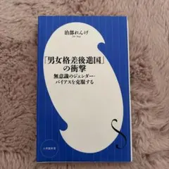 「男女格差後進国」の衝撃 無意識のジェンダー・バイアスを克服する