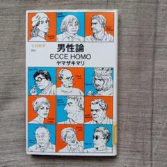 男性論 ECCE HOMO ヤマザキマリ