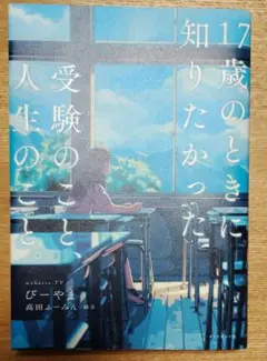 17歳のときに知りたかった受験のこと、人生のこと。