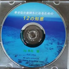幸せな小さな持ち方になるための12の知恵
