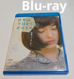 世界は今日から君のもの Blu-ray 門脇麦 三浦貴大