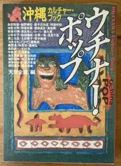 沖縄カルチャーブック ウチナーPOP！ 天空企画　#嘉手苅林昌　#細野晴臣　他