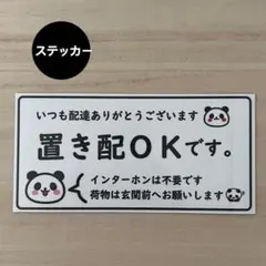 置き配OK ステッカー*ぱんだ ② シール