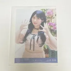 イコラブ 山本杏奈 生写真 ラブソングに襲われる