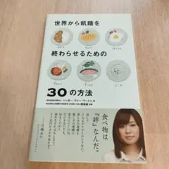 世界から飢餓を終わらせるための30の方法