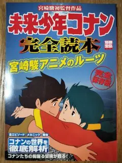 未来少年コナン完全読本
