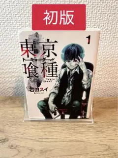 Beckett BGS 漫画鑑定8.5 東京喰種 1巻 初版 Vol.1 1st BGS 漫画鑑定 TokyoGhoul 初版 Vol.1 1st Beckett 1200x1200wy.jpg