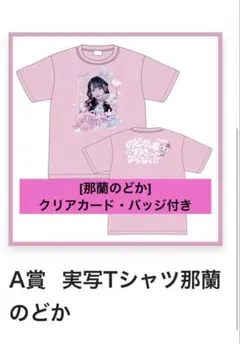 iLifeガラポンTシャツ のどかサイン入り iLifeガラポンTシャツ のどかサイン入り - メルカリ