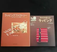 「きもちを伝えるラッピング」他ラッピング本2冊セット