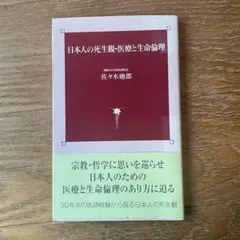 日本人の死生観・医療と生命倫理 佐々木廸郎