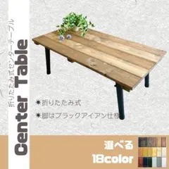 No.4 センターテーブル／折りたたみ／送料無料！