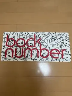 【非売品】back number オールナイトニッポン ノベルティ タオル 非売品】back number オールナイトニッポン ノベルティ タオル 非売品