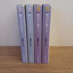 真柴ひろみ　君だけに輝く　瞳いっぱいの涙　文庫版　全巻セット