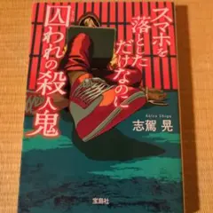 スカホを落としただけなのに囚われの殺人鬼