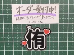 うちわ文字ステッカー 宮侑 ハイキュー！ 稲荷崎高校