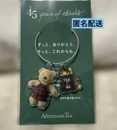 【匿名台帳】アフタヌーンティーリビング ノベルティ オリジナルチャーム