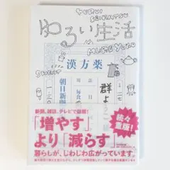 ゆるい生活 群ようこ 単行本