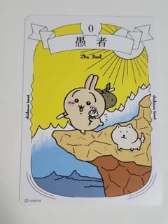 ちいかわ　タロットカード　愚者　うさぎ