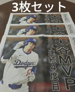 岩手日報 号外 大谷MVP 3枚セット