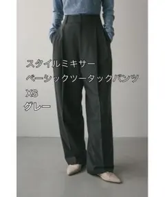 スタイルミキサー　ベーシックツータックパンツ グレー　 XSサイズ