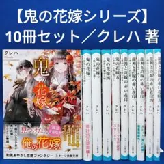 【クレハ著 10冊セット】鬼の花嫁 全5冊、 龍神と許嫁の赤い花印 全5冊セット